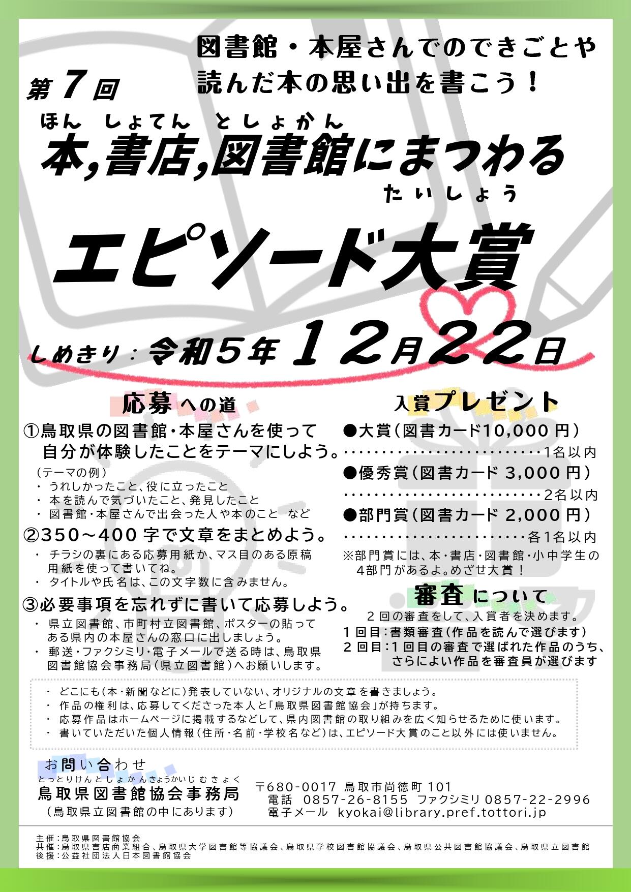 受付終了】第7回「本、書店、図書館にまつわるエピソード大賞」（令和5